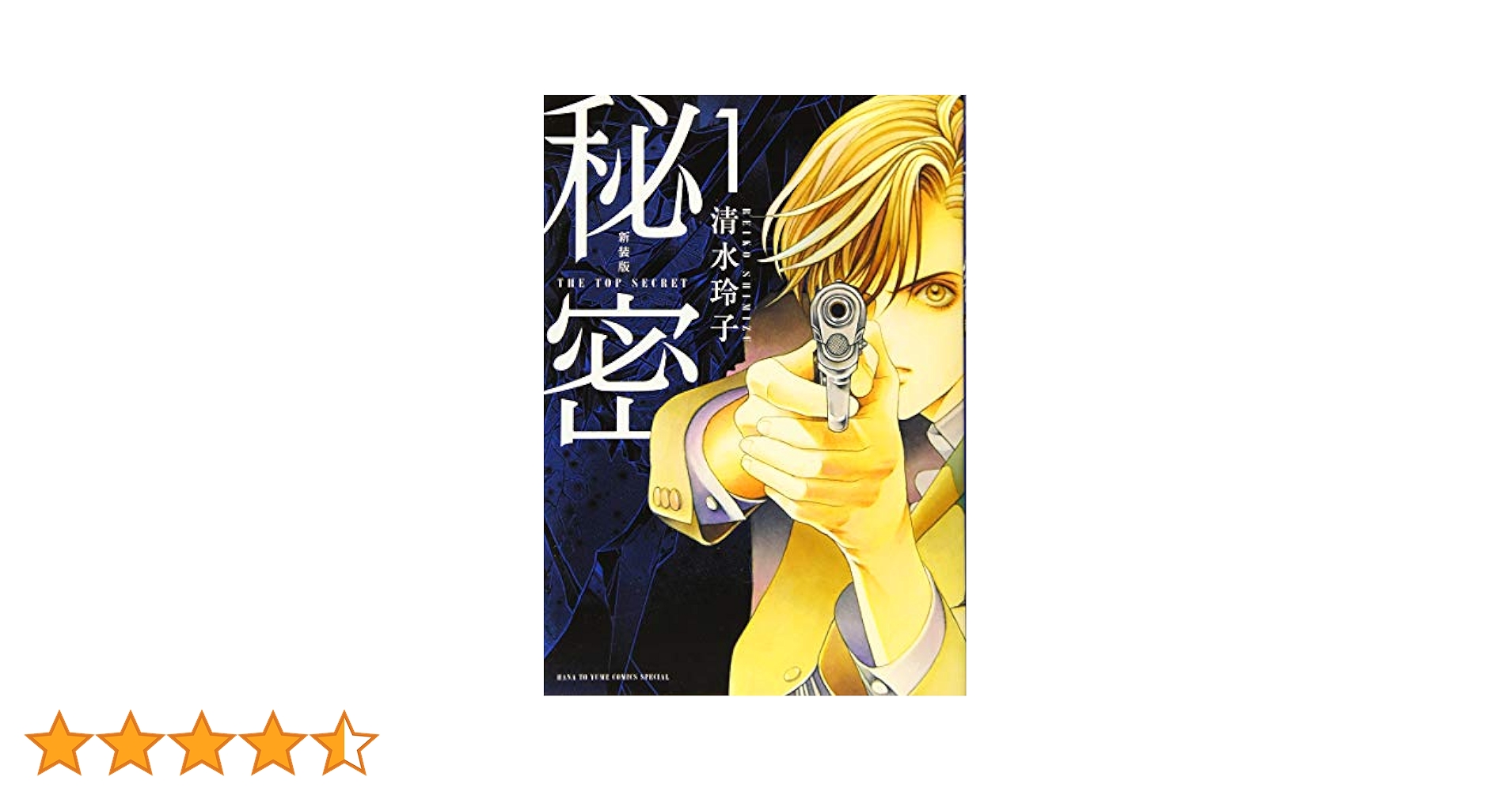 秘密／清水玲子　新装版 Amazon.co.jp: 新装版 秘密 THE TOP SECRET 1 (花とゆめCOMICS